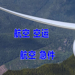 阿坝红原航空运输快递-选东方航空和上海航空